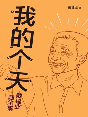 cover image of 我的个天